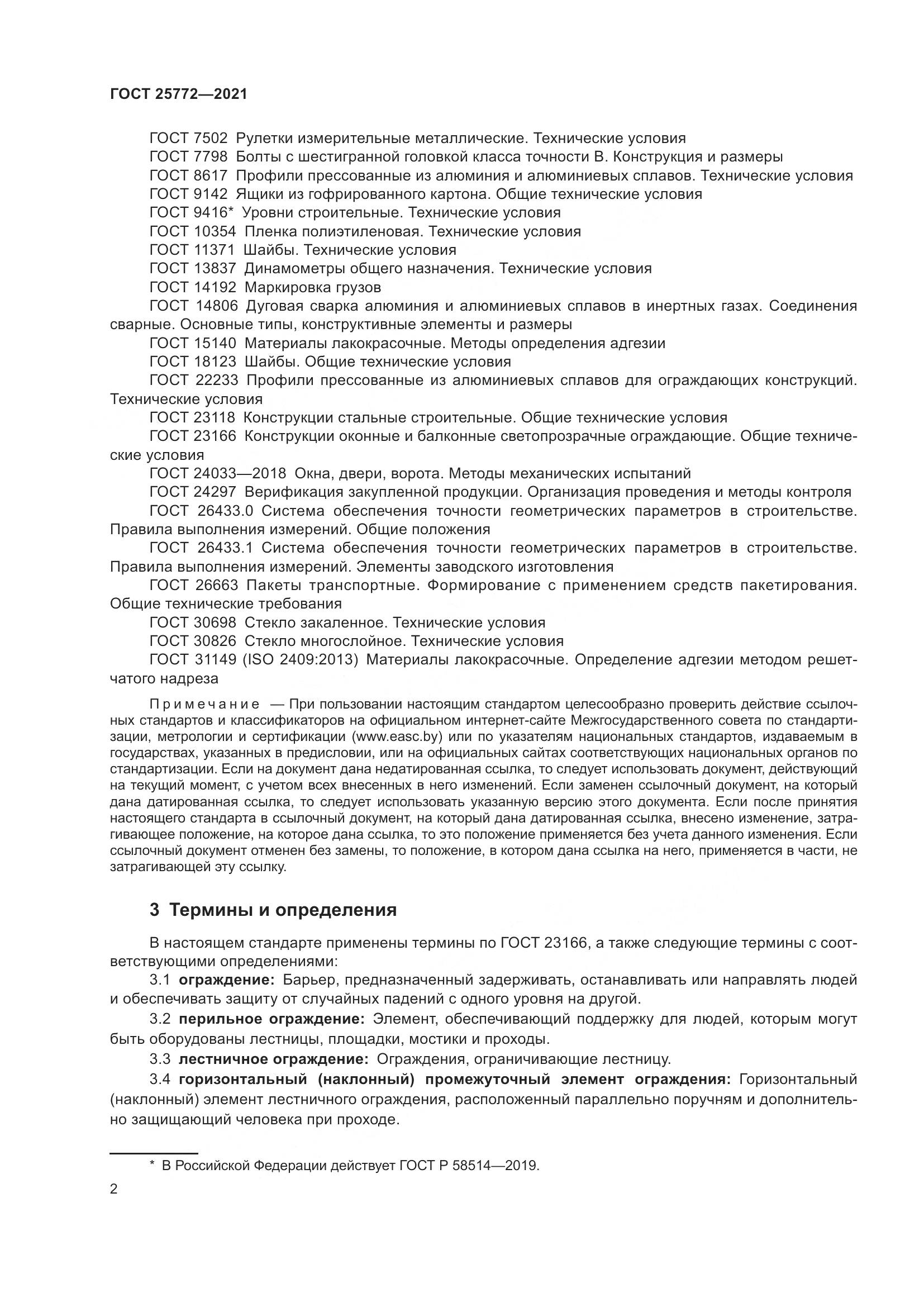 ГОСТ  25772-2021, страница 9