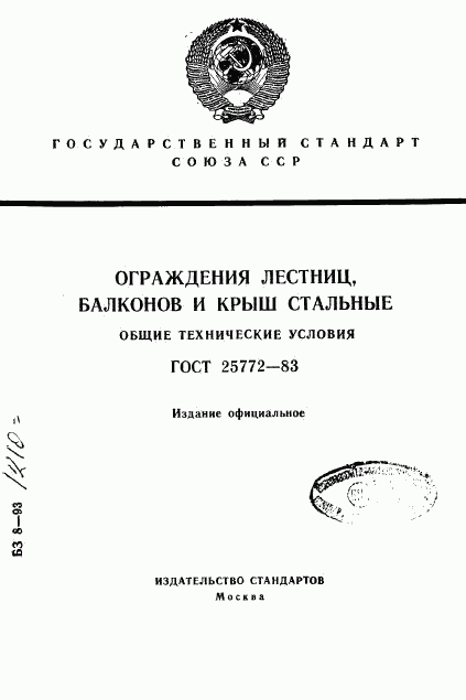 ГОСТ 25772-83, страница 1