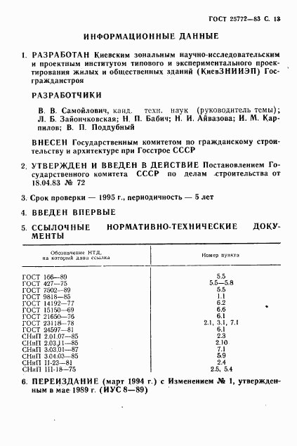 ГОСТ 25772-83, страница 14