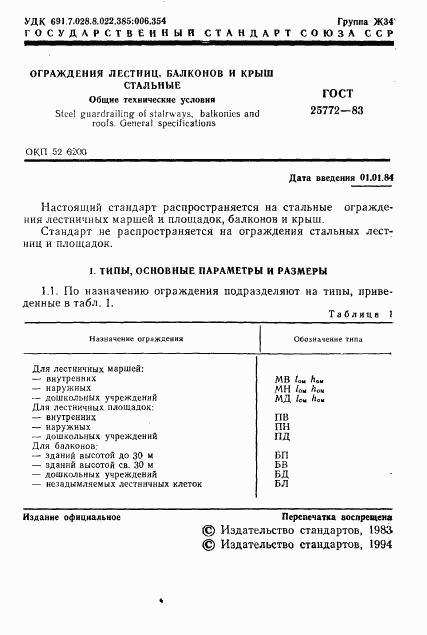 ГОСТ 25772-83, страница 2