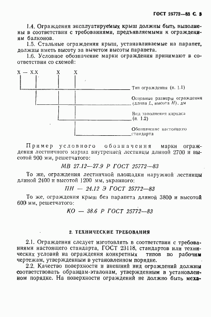 ГОСТ 25772-83, страница 4