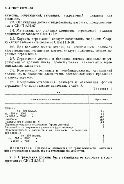 ГОСТ 25772-83, страница 5