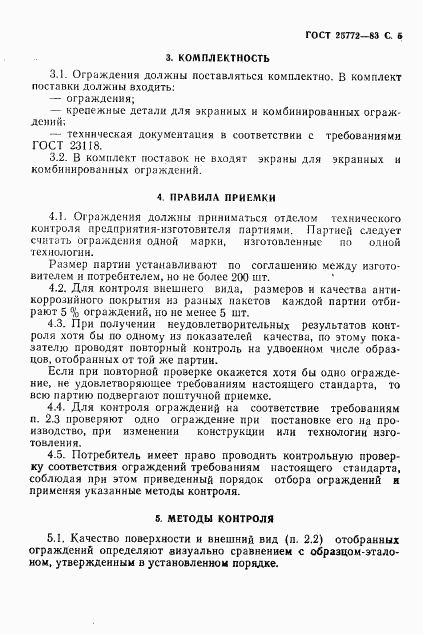 ГОСТ 25772-83, страница 6
