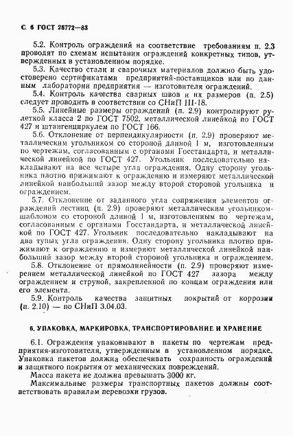 ГОСТ 25772-83, страница 7