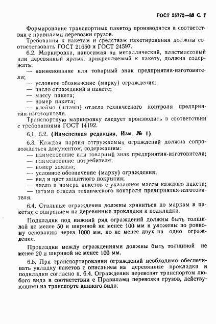 ГОСТ 25772-83, страница 8