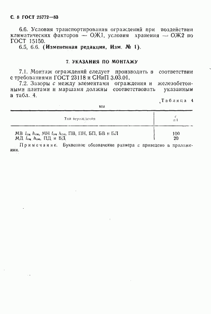 ГОСТ 25772-83, страница 9
