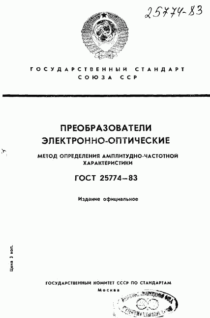 ГОСТ 25774-83, страница 1