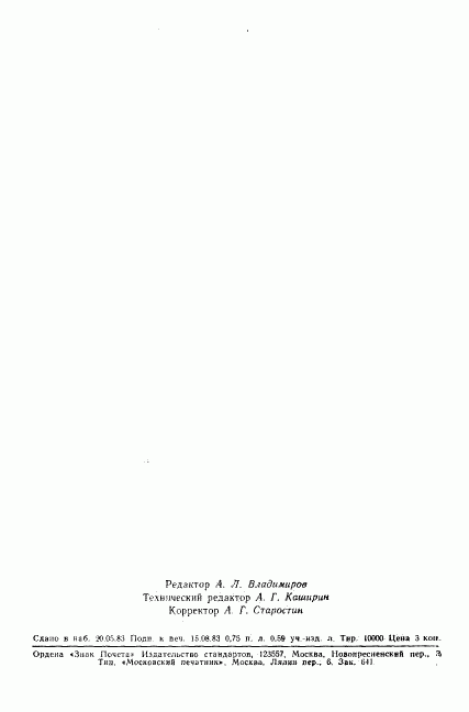 ГОСТ 25774-83, страница 10