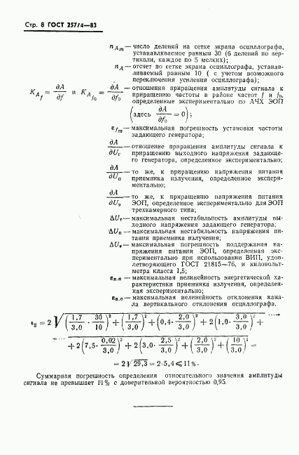 ГОСТ 25774-83, страница 9