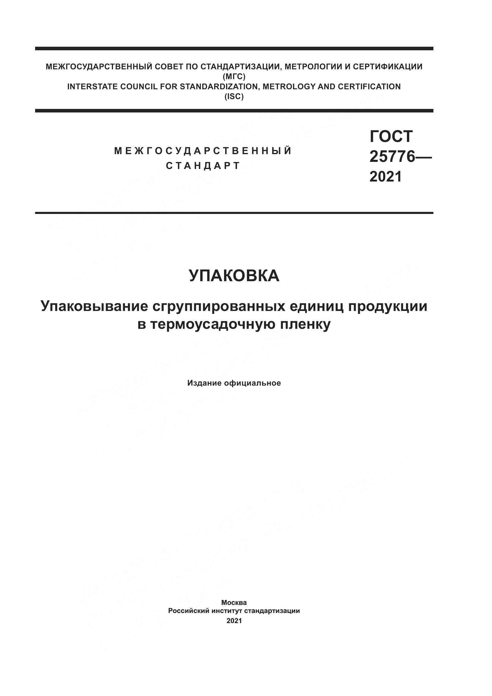 ГОСТ  25776-2021, страница 1