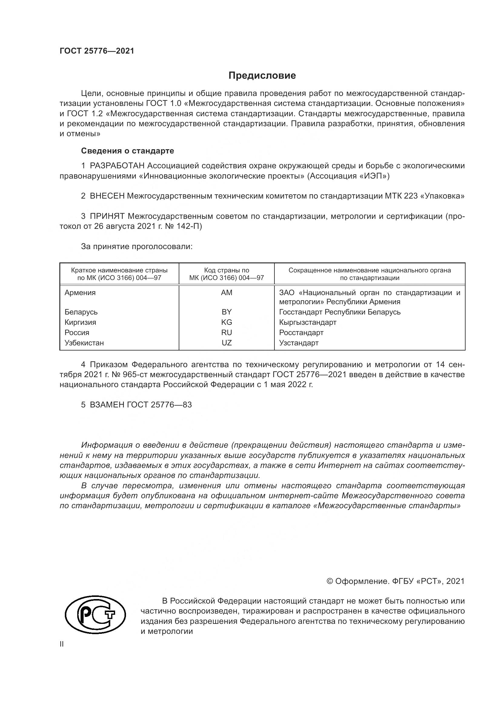 ГОСТ  25776-2021, страница 2