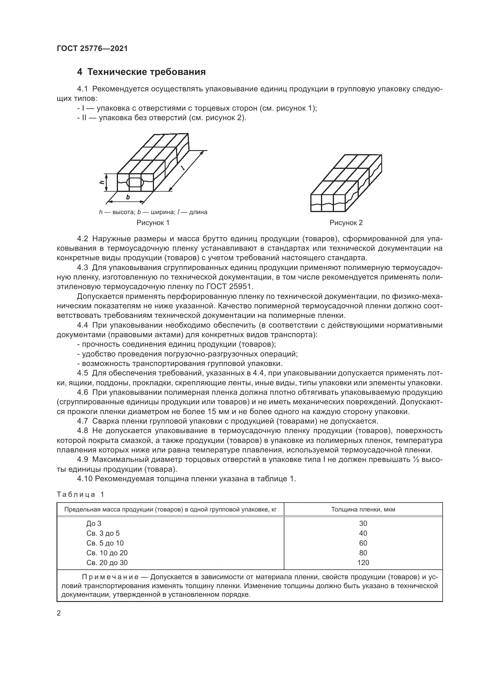 ГОСТ  25776-2021, страница 8