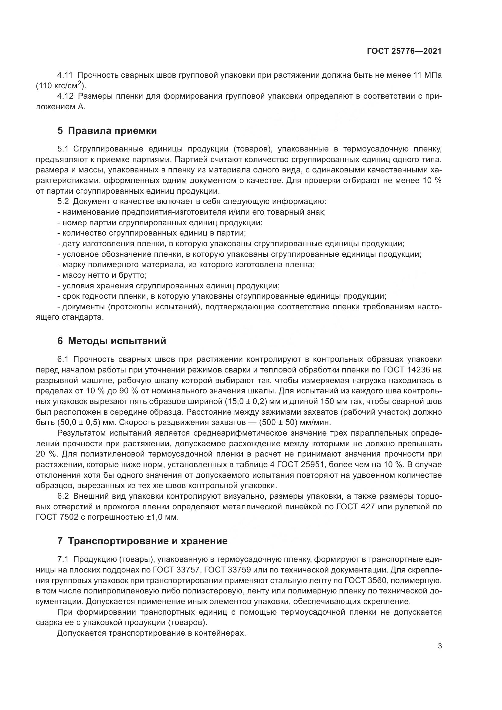ГОСТ  25776-2021, страница 9
