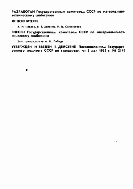 ГОСТ 25776-83, страница 2