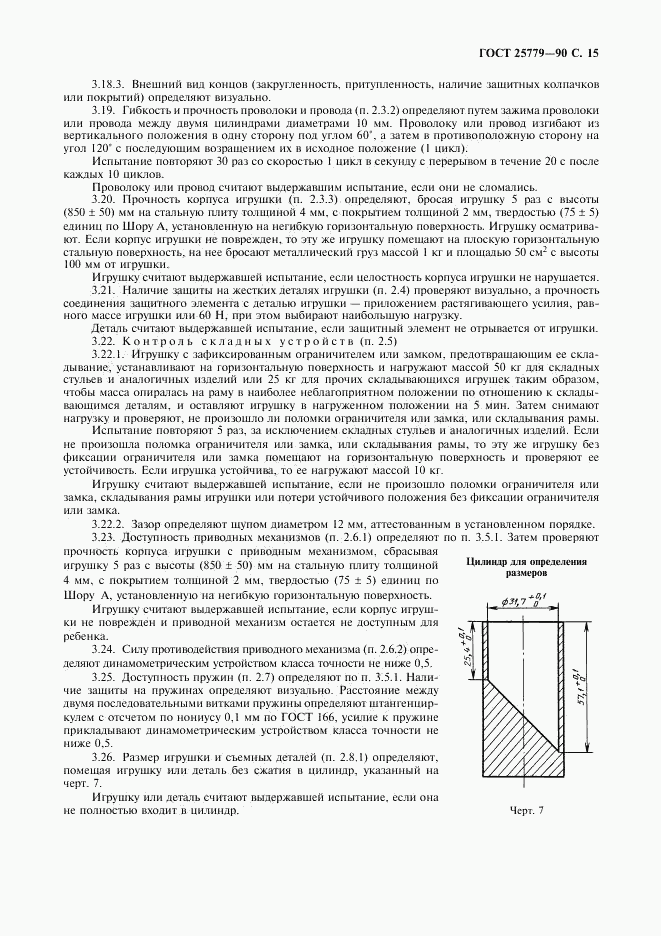 ГОСТ 25779-90, страница 17