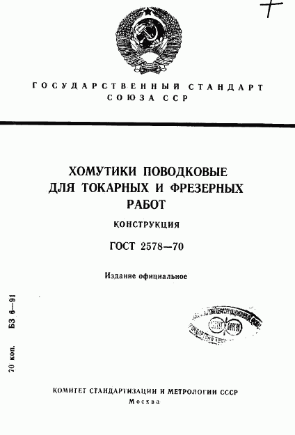 ГОСТ 2578-70, страница 1