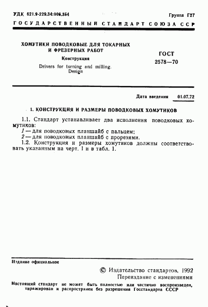 ГОСТ 2578-70, страница 3
