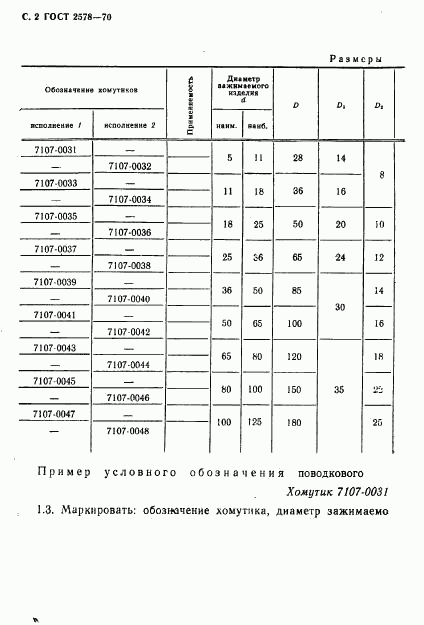 ГОСТ 2578-70, страница 4