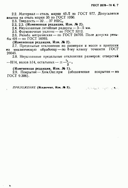 ГОСТ 2578-70, страница 9