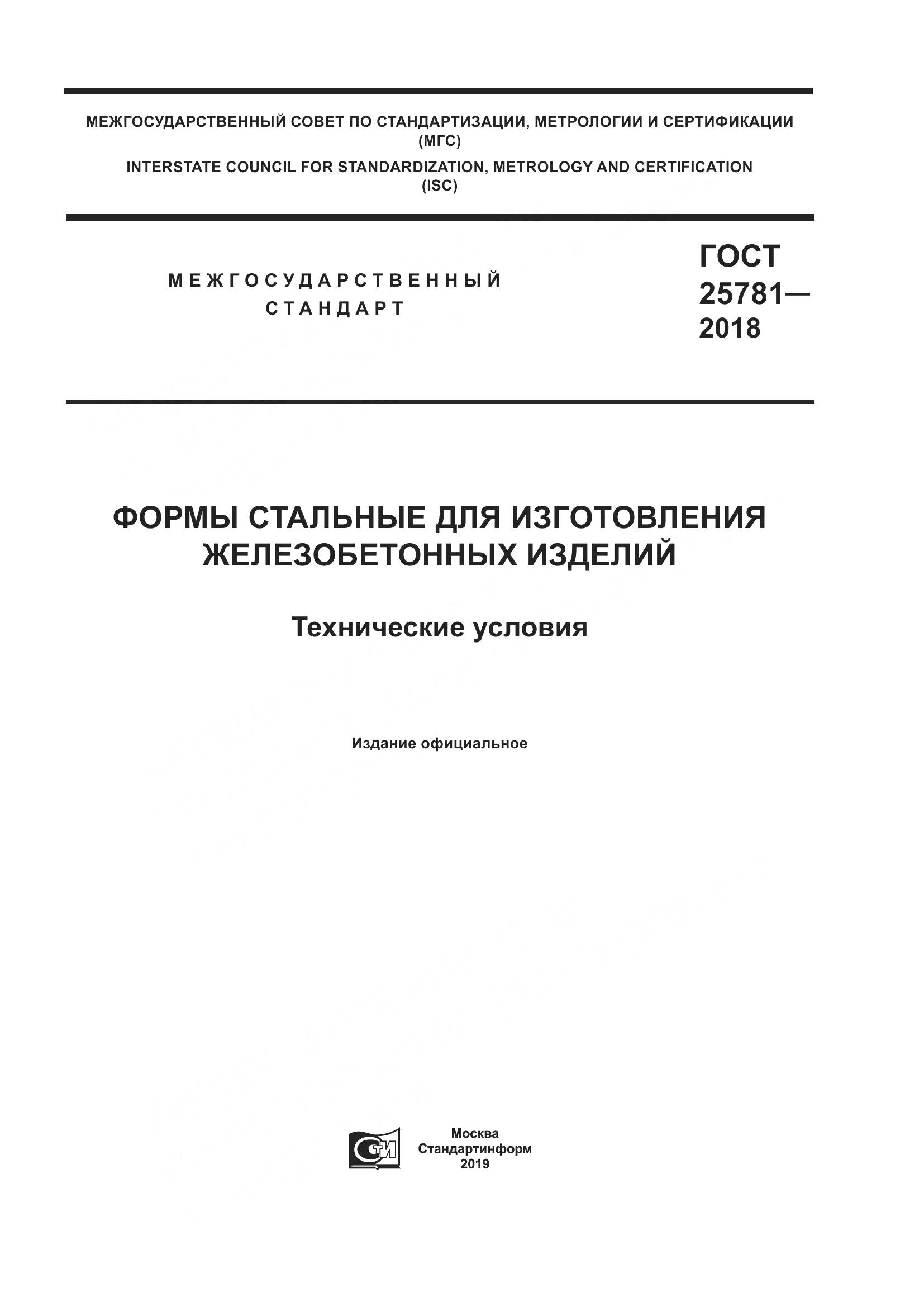 ГОСТ 25781-2018, страница 1
