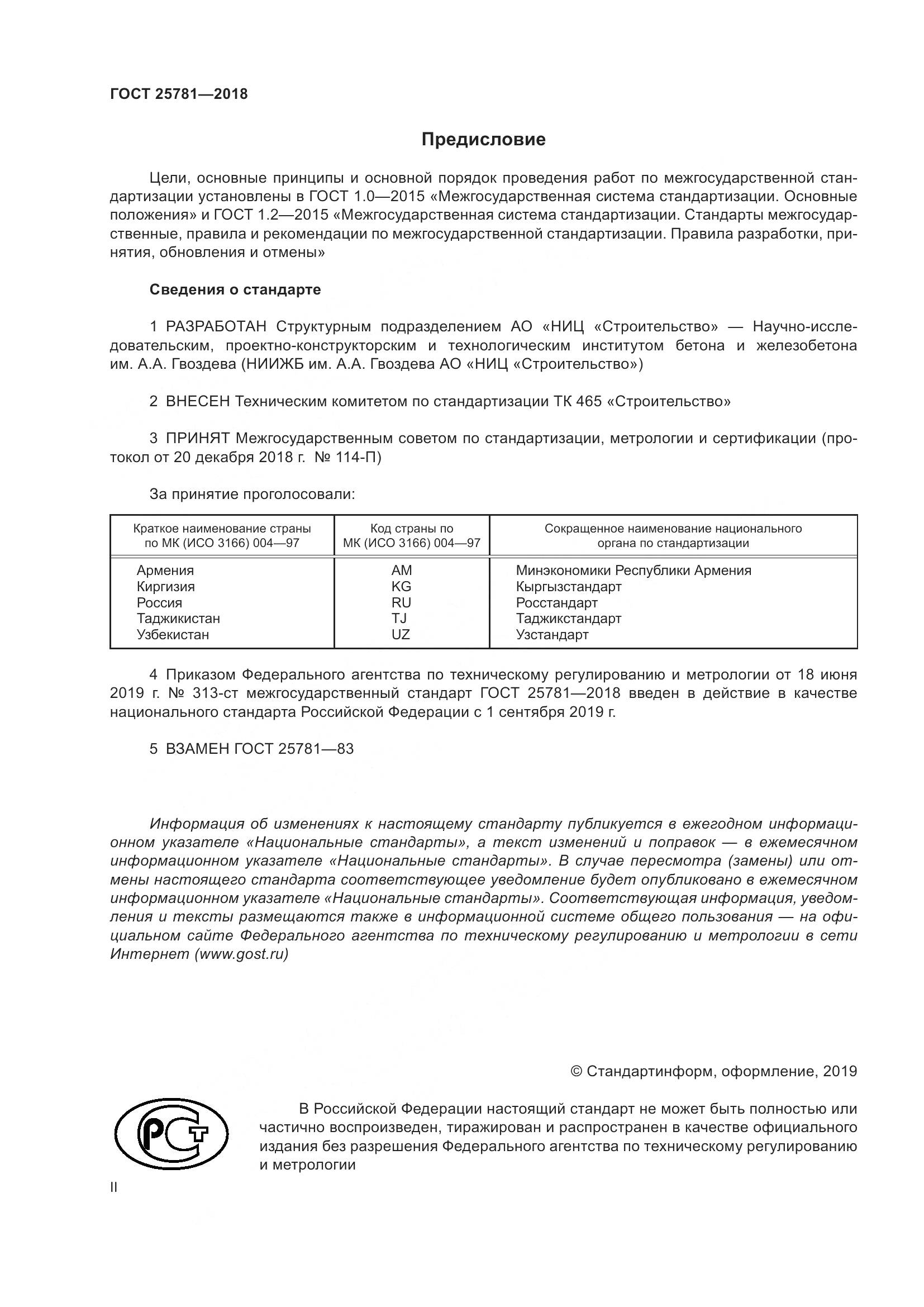 ГОСТ 25781-2018, страница 2
