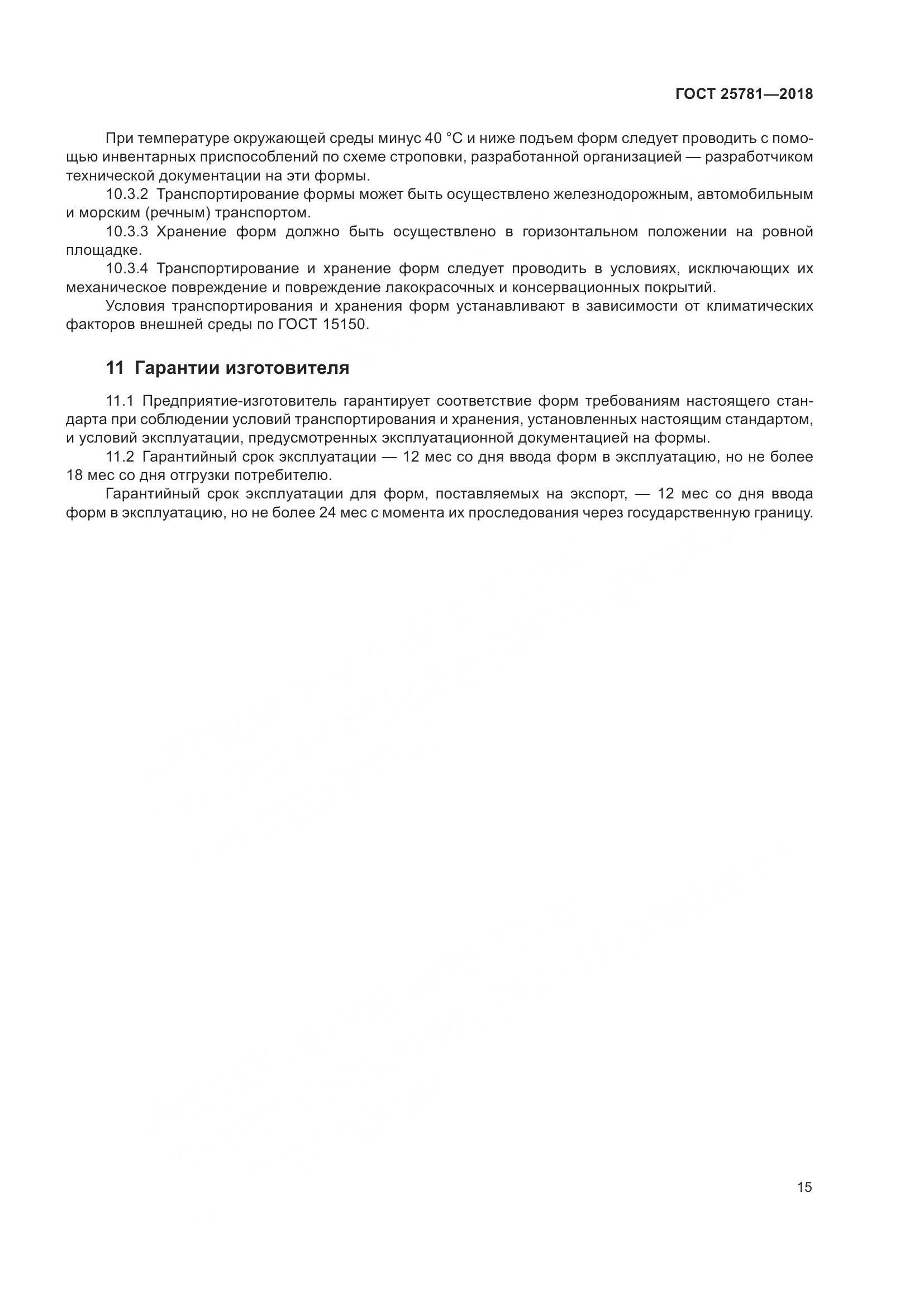 ГОСТ 25781-2018, страница 20