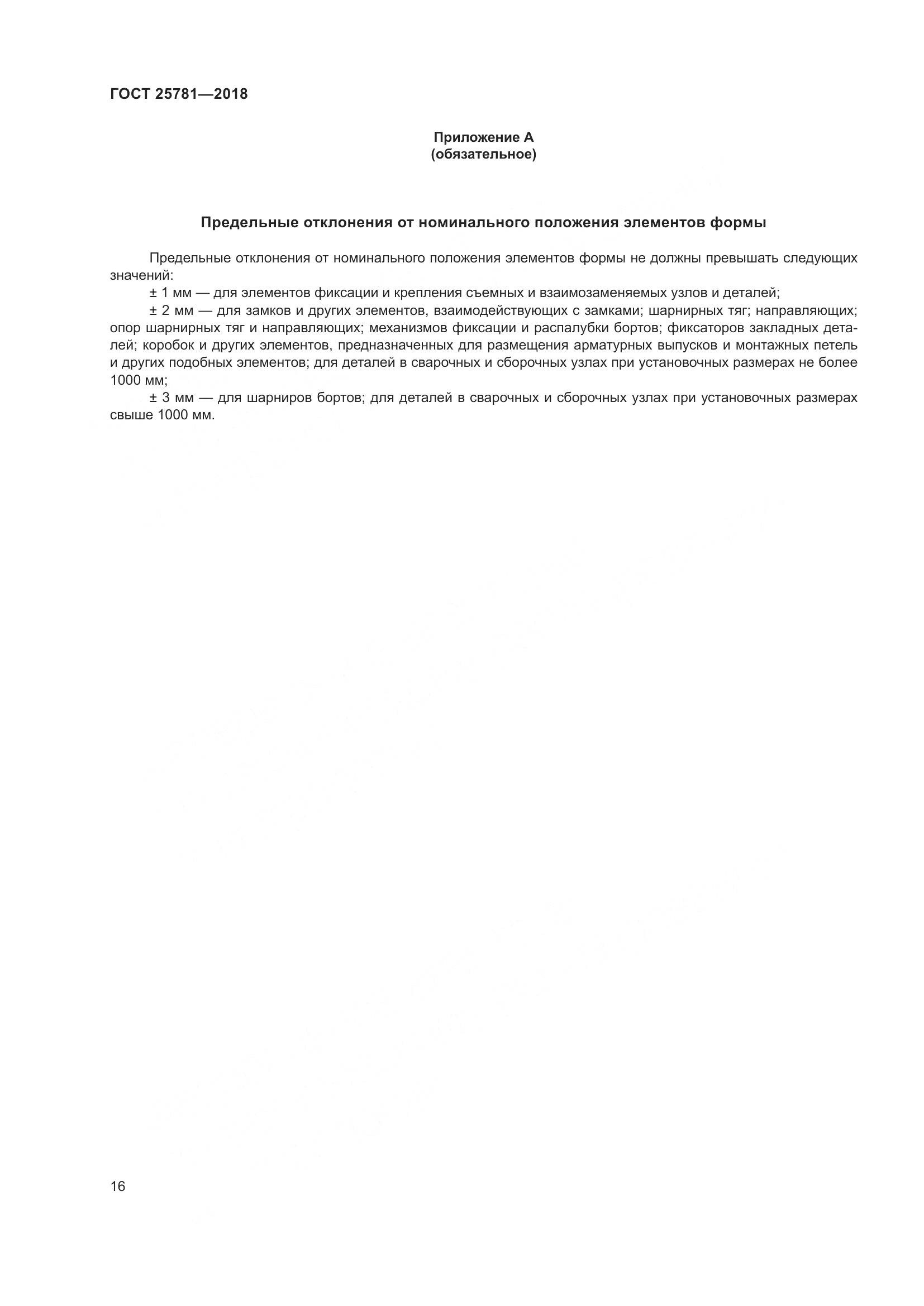 ГОСТ 25781-2018, страница 21