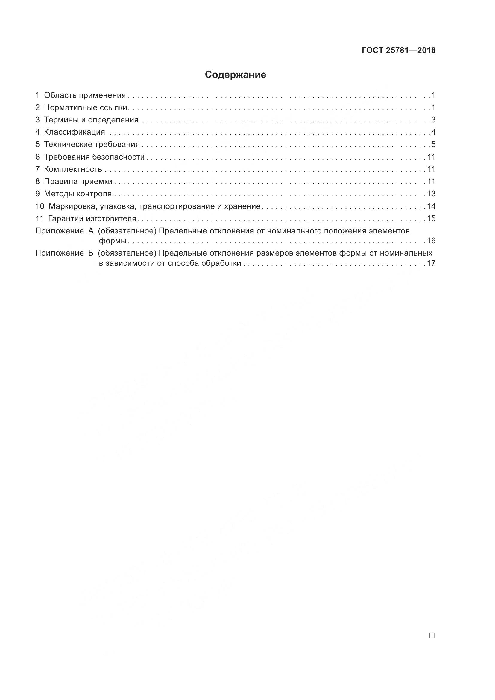 ГОСТ 25781-2018, страница 3