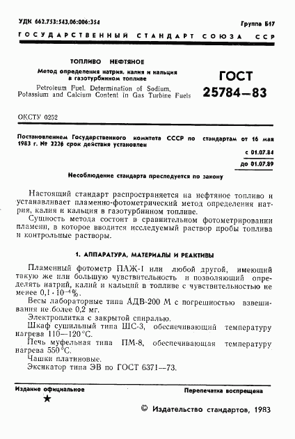 ГОСТ 25784-83, страница 3