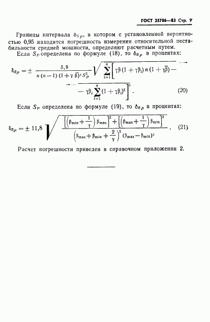 ГОСТ 25786-83, страница 10