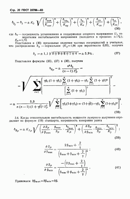 ГОСТ 25786-83, страница 21