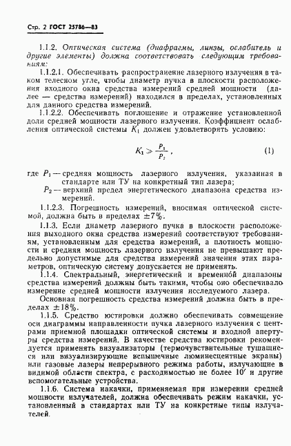 ГОСТ 25786-83, страница 3