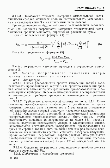 ГОСТ 25786-83, страница 6