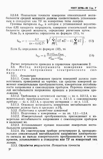 ГОСТ 25786-83, страница 8