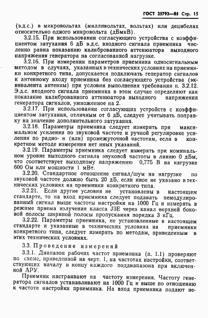ГОСТ 25792-85, страница 16