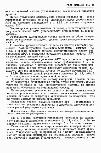 ГОСТ 25792-85, страница 24