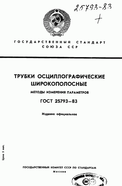 ГОСТ 25793-83, страница 1