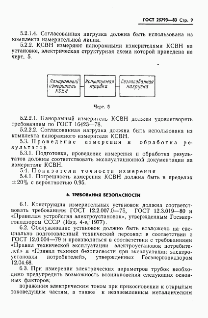 ГОСТ 25793-83, страница 10