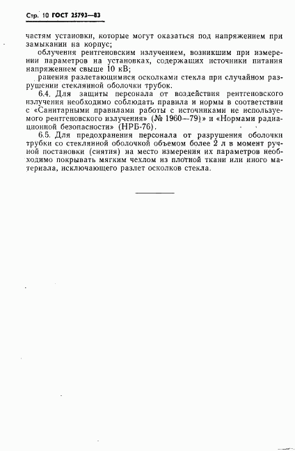 ГОСТ 25793-83, страница 11