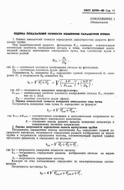 ГОСТ 25793-83, страница 12