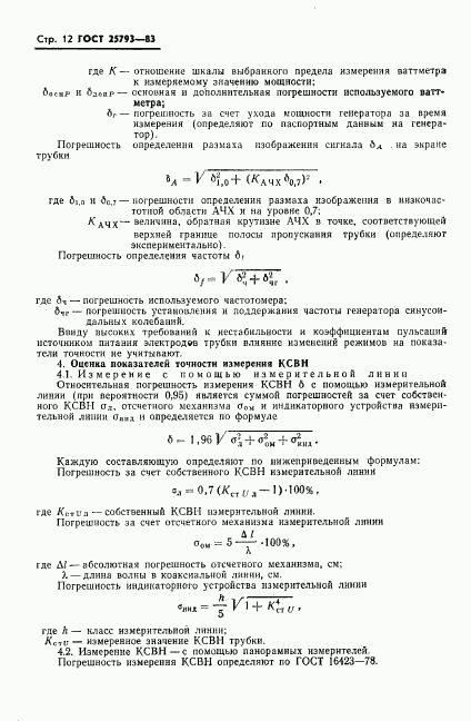 ГОСТ 25793-83, страница 13
