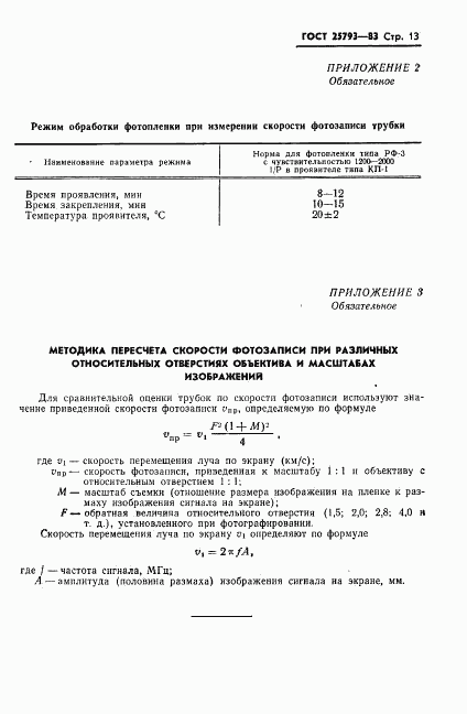 ГОСТ 25793-83, страница 14