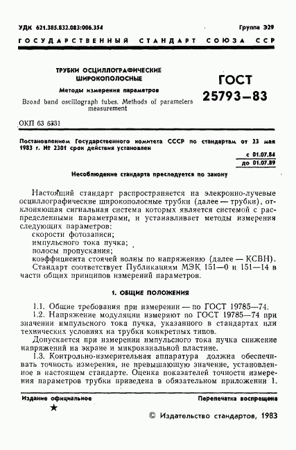 ГОСТ 25793-83, страница 2