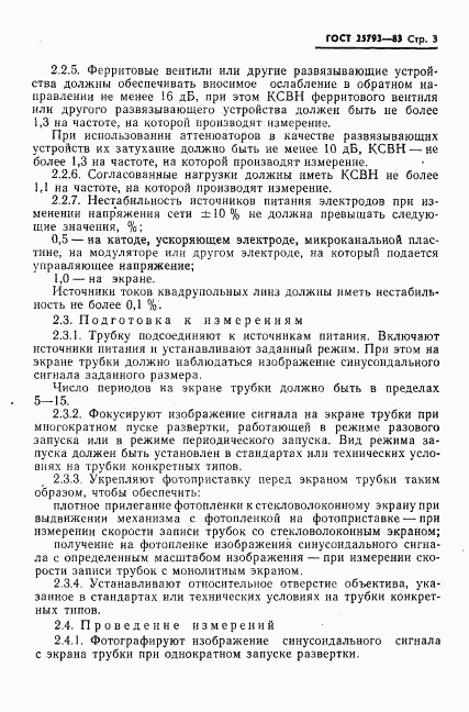 ГОСТ 25793-83, страница 4