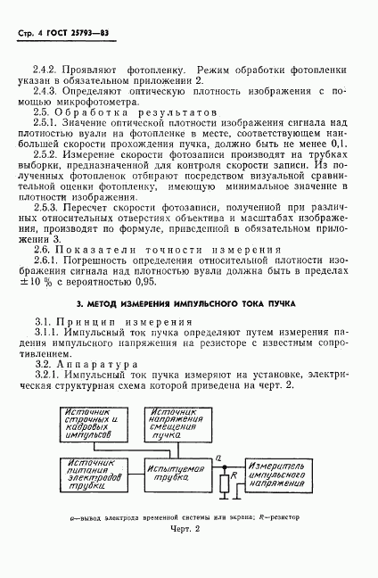 ГОСТ 25793-83, страница 5