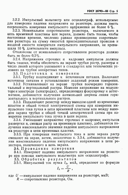 ГОСТ 25793-83, страница 6