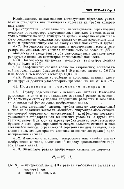 ГОСТ 25793-83, страница 8