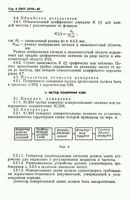 ГОСТ 25793-83, страница 9