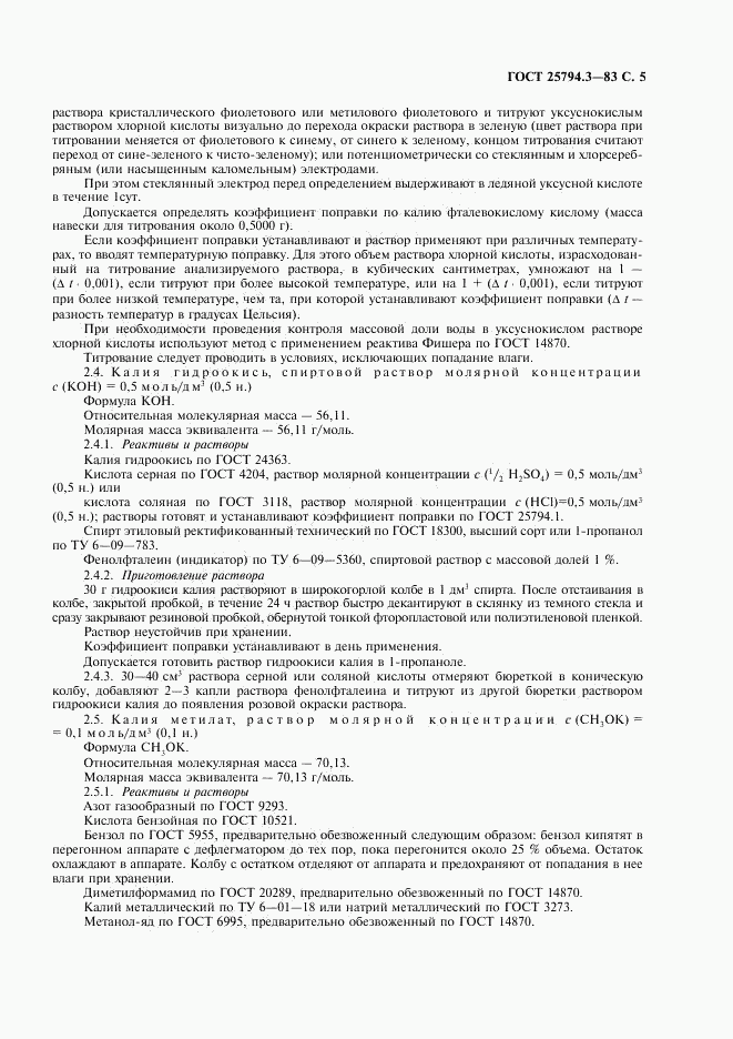 ГОСТ 25794.3-83, страница 6