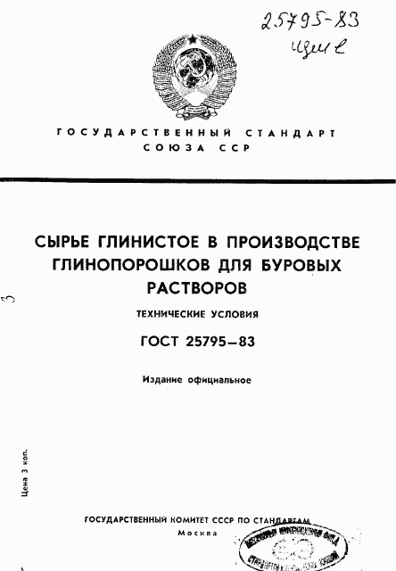 ГОСТ 25795-83, страница 1